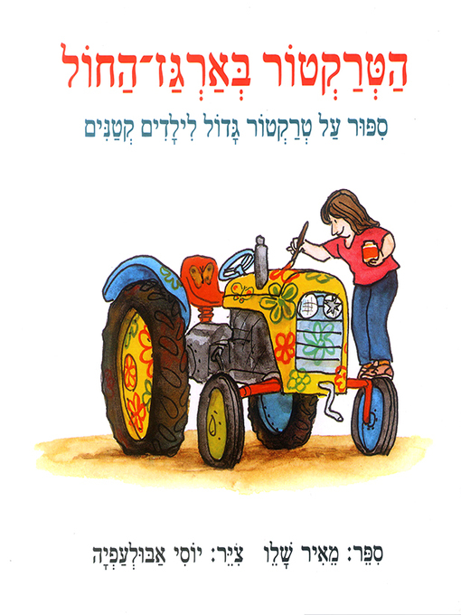 Title details for הטרקטור בארגז החול - The Tractor in the Sandbox by מאיר שלו - Available